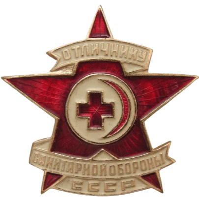 Значок «Отличнику санитарной обороны СССР»