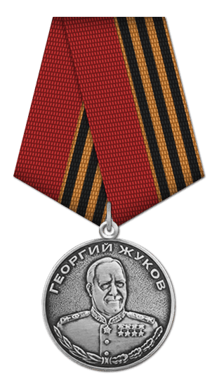 Медаль Жукова