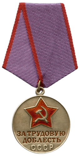 Медаль «За трудовую доблесть»