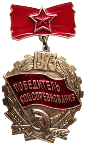 Знак «Победитель социалистического соревнования»