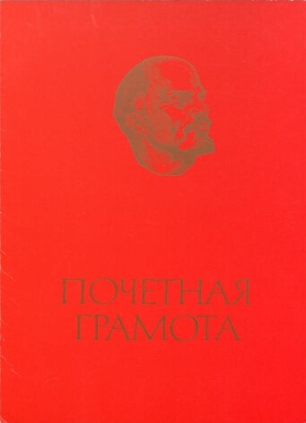 Почетная грамота Министерства высшего и среднего специального образования СССР