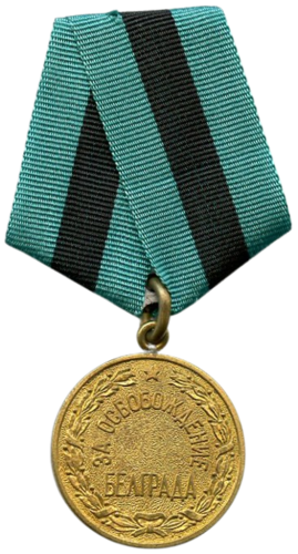 Медаль «За освобождение Белграда»
