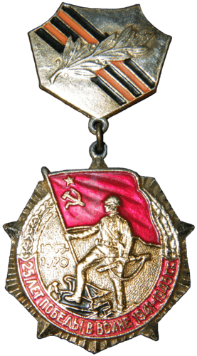 Знак «25 лет победы в Великой Отечественной войне»